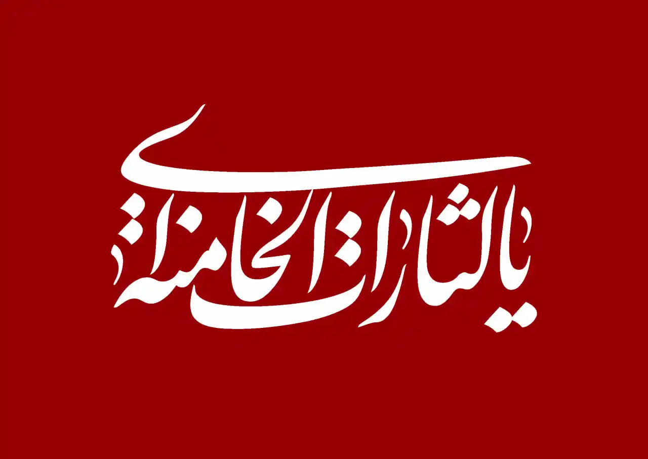 راية “يا لثارات الخامنئي” - 1