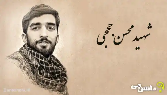شهید محسن حججی - 7