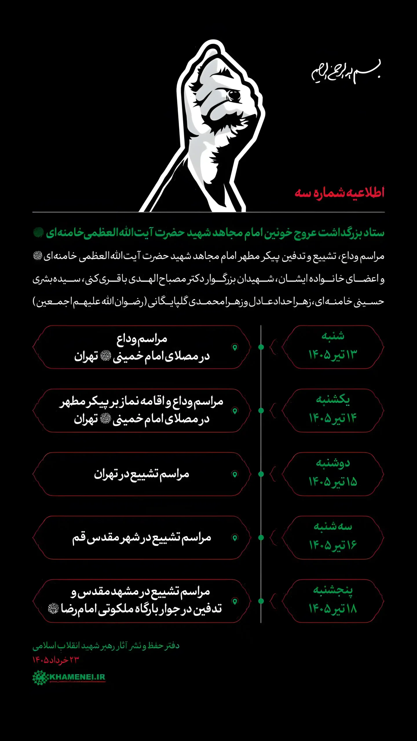 البیان رقم (3) للجنة إحياء ذكرى العروج الدامي للإمام المجاهد الشهيد آية الله العظمى الخامنئي (قدّس‌الله‌نفسه‌الزکیه) - 1