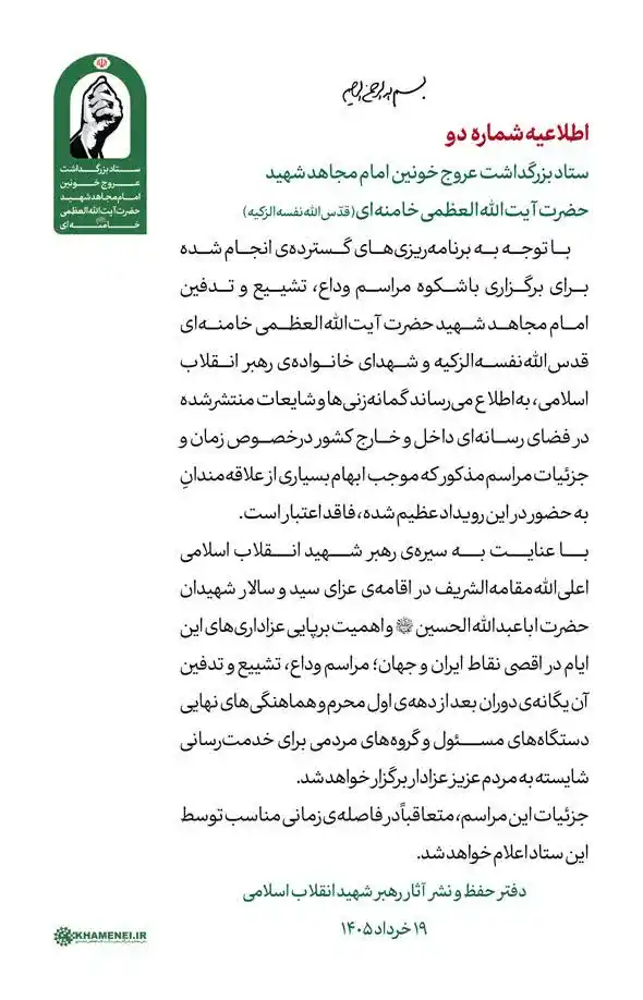 اطلاعیه شماره ۲ ستاد بزرگداشت عروج خونین امام مجاهد شهید حضرت آیت‌الله‌العظمی خامنه‌ای‌ قدّس‌الله‌نفسه‌الزکیه - 1