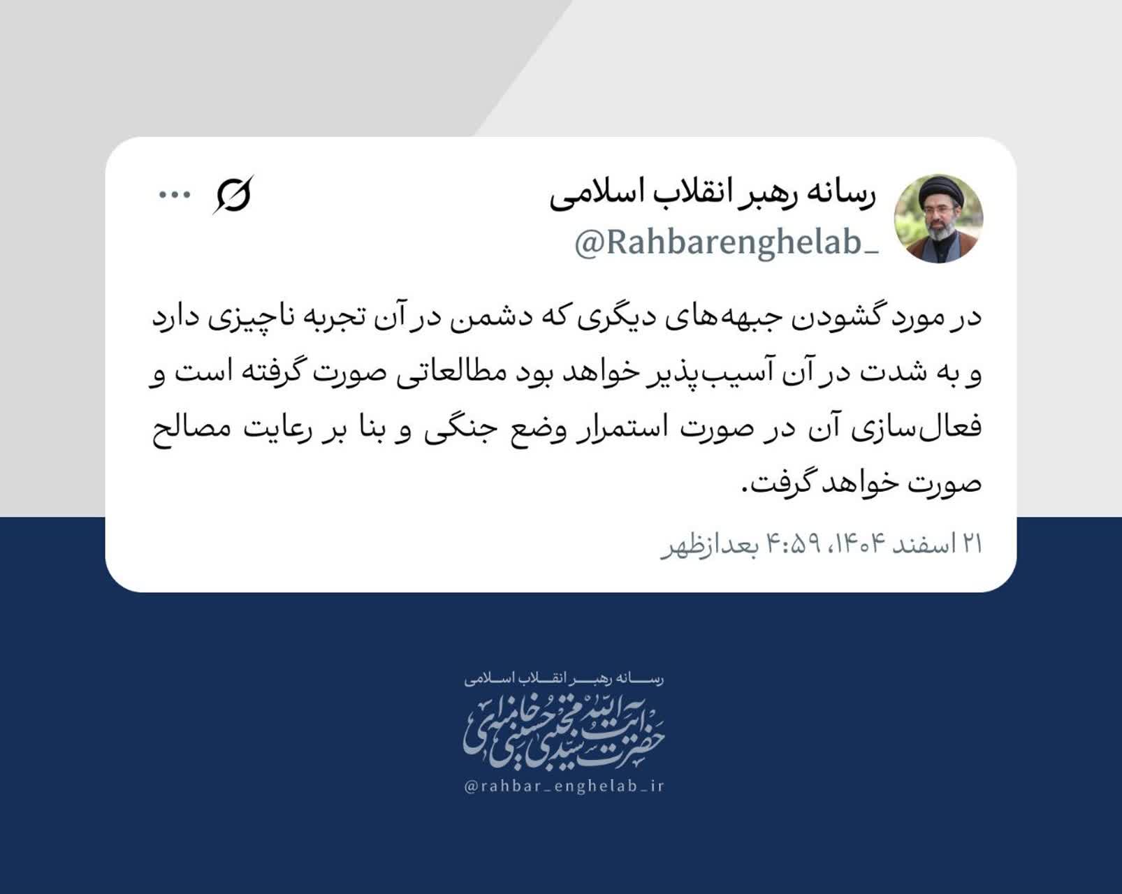 بخشی از پیام رهبر انقلاب در ۲۱ اسفند ۱۴۰۴ - 1