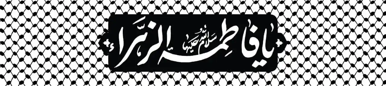 سربند و کتیبه محرم – بخش اول - 1