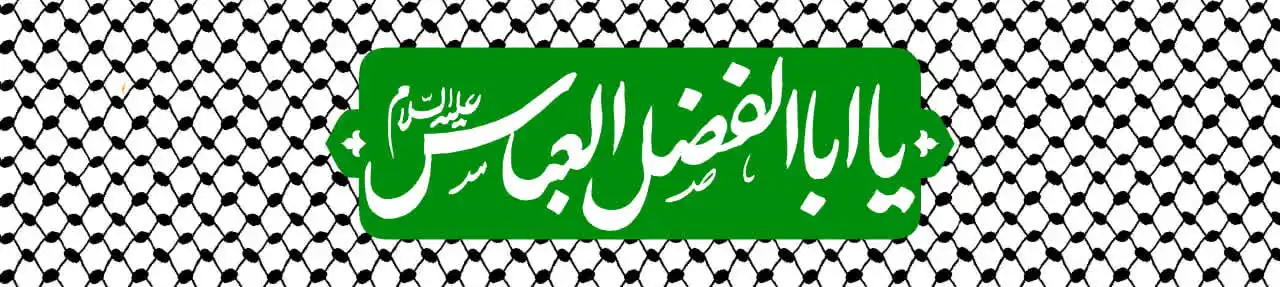 سربند و کتیبه محرم – بخش اول - 2