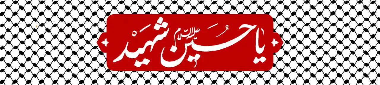 سربند و کتیبه محرم – بخش اول - 3