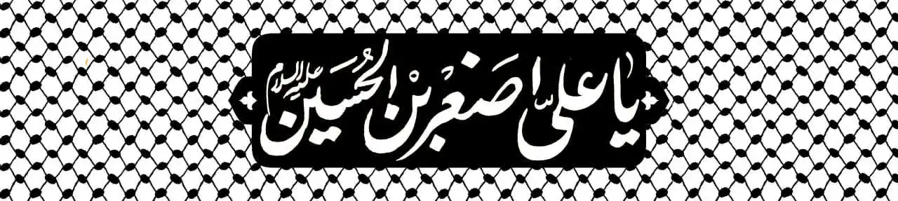 سربند و کتیبه محرم – بخش اول - 4