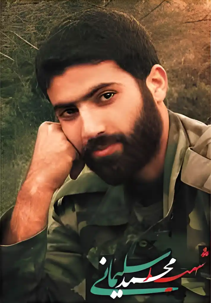 شهید محمد سلیمانی - 3