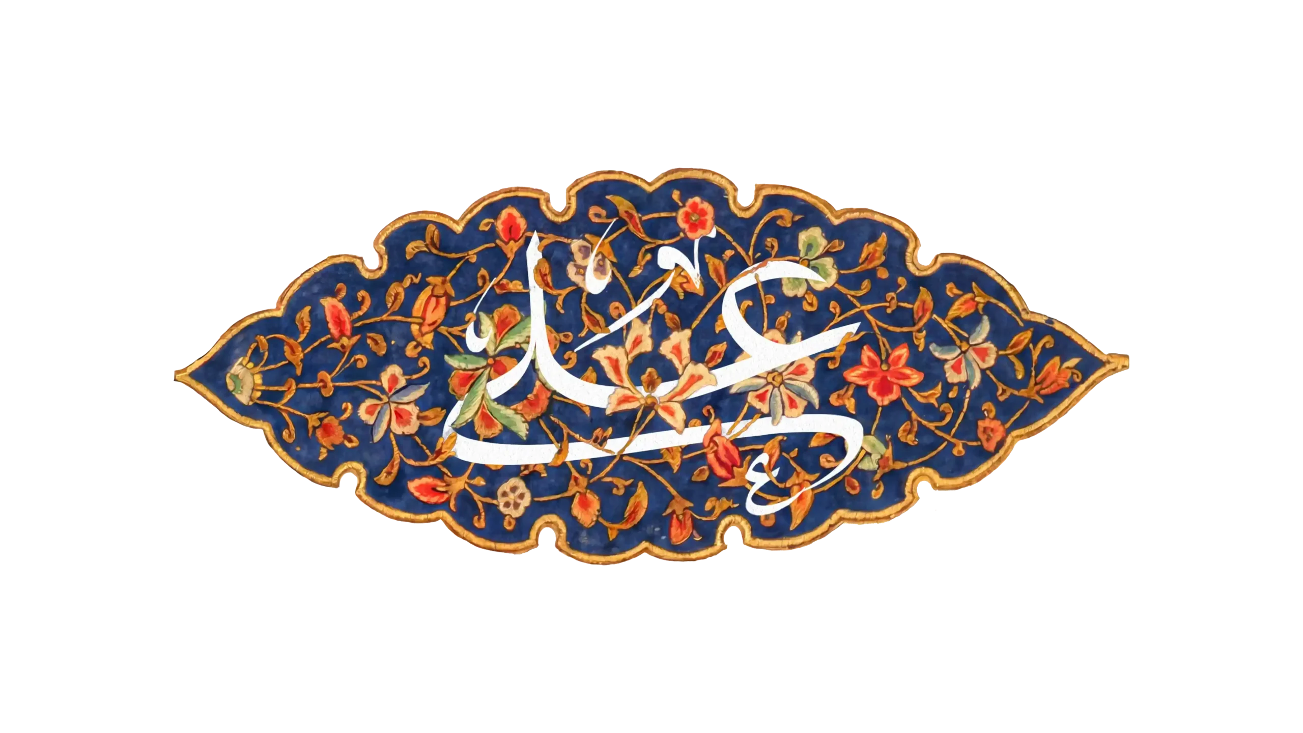 کتیبه مرتضی علی (ع) – عید غدیر - 3