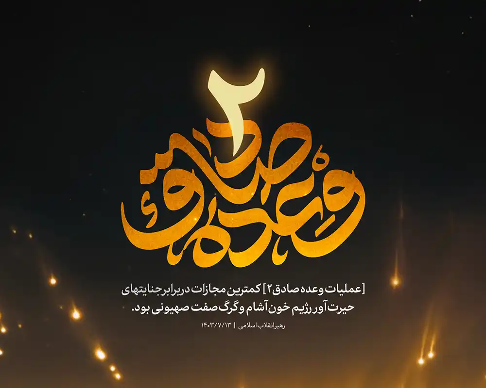 وعده صادق 2 شاخص