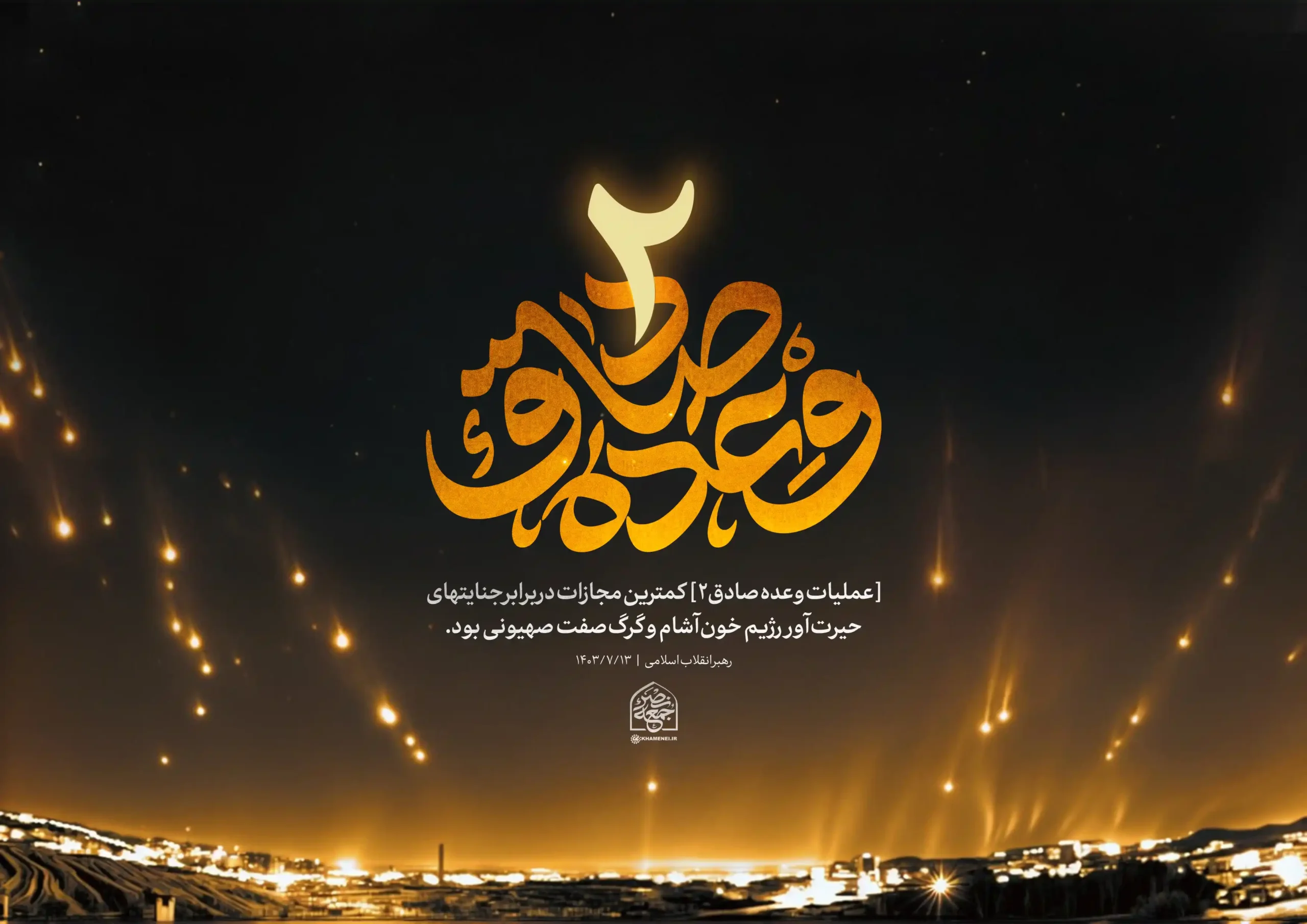 عملیات وعده صادق ۲ - 1