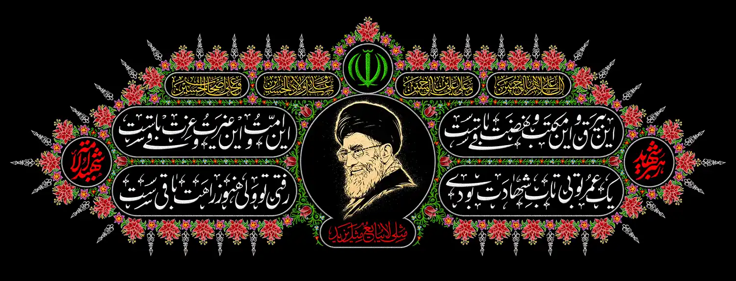 کتیبه پشت سن مراسم شهادت رهبر شهید انقلاب – بخش دوم - 1